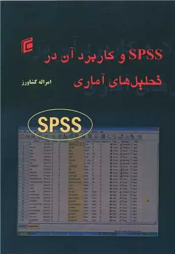 جلد کتاب spss و کاربرد آن در تحلیل های آماری