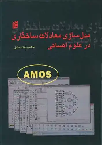 جلد کتاب مدل سازی معادلات ساختاری در علوم انسانی