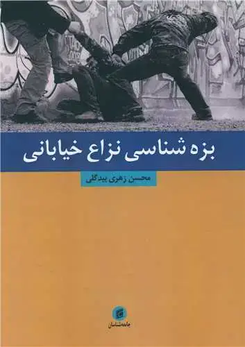جلد کتاب بزه شناسی نزاع خیابانی