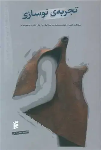 جلد کتاب تجربه نوسازی
