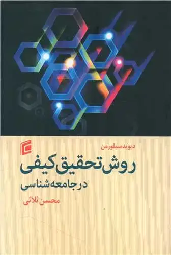 جلد کتاب روش تحقیق کیفی در جامعه شناسی