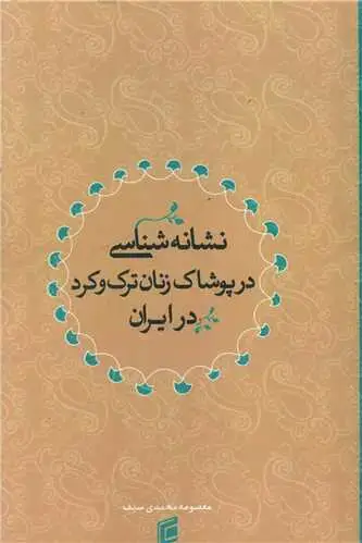 جلد کتاب نشانه شناسی در پوشاک زنان ترک و کرد در ایران
