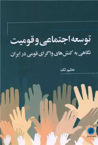 جلد کتاب توسعه اجتماعی و قومیت