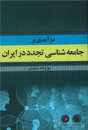 جلد کتاب درآمدی بر جامعه شناسی تجدد