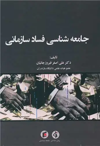 جلد کتاب جامعه شناسی فساد سازمانی