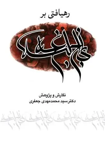 جلد کتاب رهیافتی بر نهج البلاغه