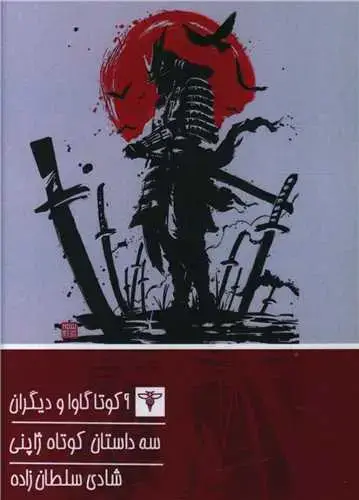 جلد کتاب سه داستان کوتاه ژاپنی (جیبی)