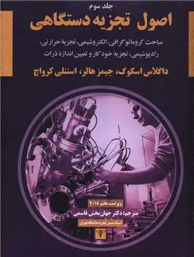 جلد کتاب اصول تجزیه دستگاهی (3)(رحلی)
