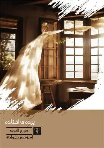 جلد کتاب پرده افتاده (جیبی)