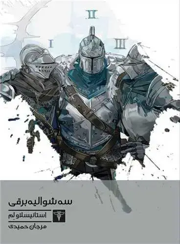 جلد کتاب سه شوالیه برقی (جیبی)