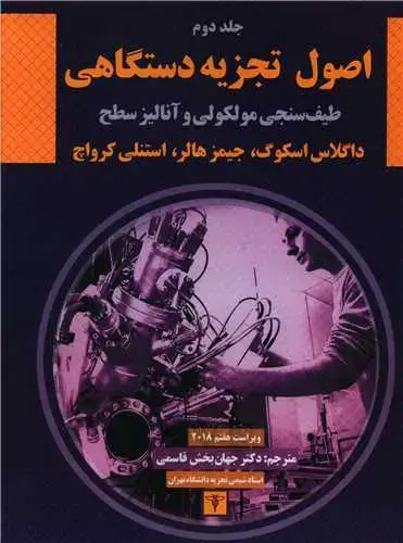 جلد کتاب اصول تجزیه دستگاهی (2)(رحلی)