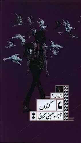 جلد کتاب کندال