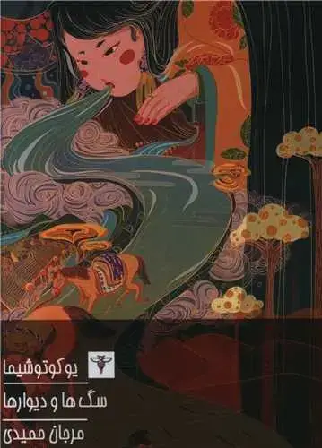 جلد کتاب سگ ها و دیوارها (جیبی)