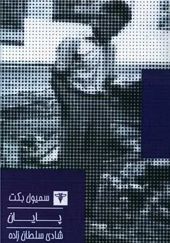 جلد کتاب پایان (جیبی)