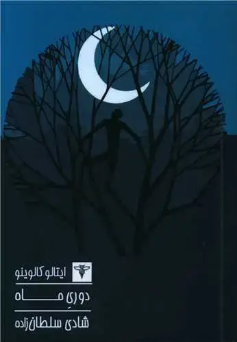جلد کتاب دوری ماه (جیبی)