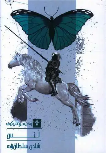 جلد کتاب لنس (جیبی)
