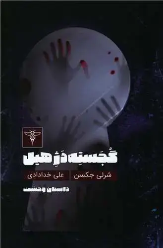 جلد کتاب گجسته دژ هیل