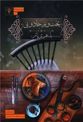 جلد کتاب پخت و پز جادویی