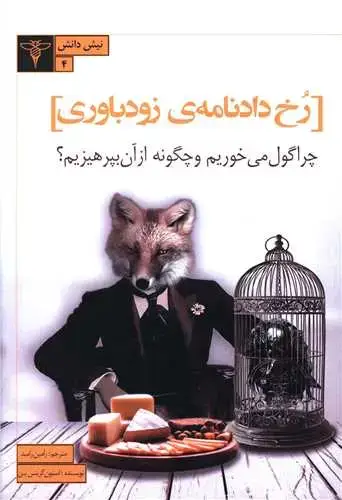 جلد کتاب رخ دادنامه زودباوری