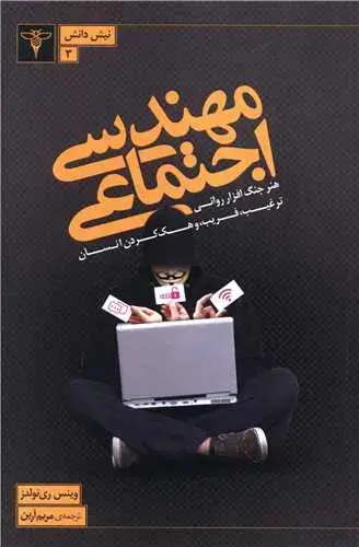 جلد کتاب مهندسی اجتماعی