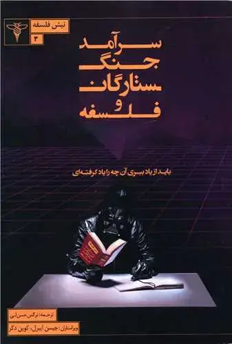 جلد کتاب سرآمد جنگ ستارگان و فلسفه