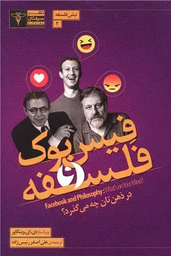 جلد کتاب فیس بوک و فلسفه