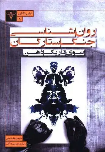 جلد کتاب روان شناسی جنگ ستارگان (سوی تاریکی ذهن)
