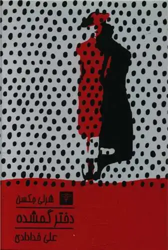 جلد کتاب دختر گمشده (جیبی)