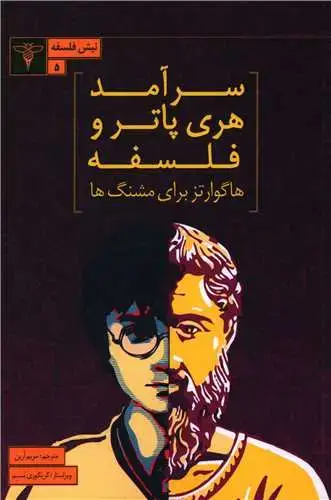 جلد کتاب سرآمد هری پاتر و فلسفه