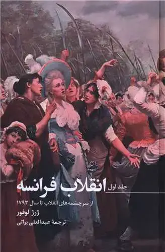 جلد کتاب انقلاب فرانسه (3 جلدی)(قابدار)
