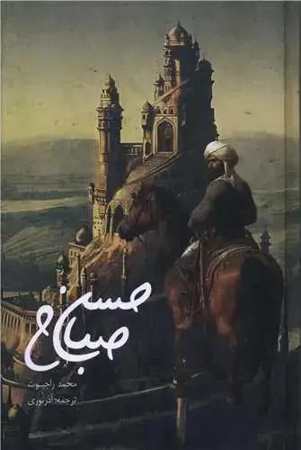 جلد کتاب حسن صباح
