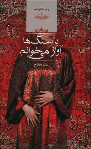 جلد کتاب با سنگ ها آواز می خوانم (گالینگور)