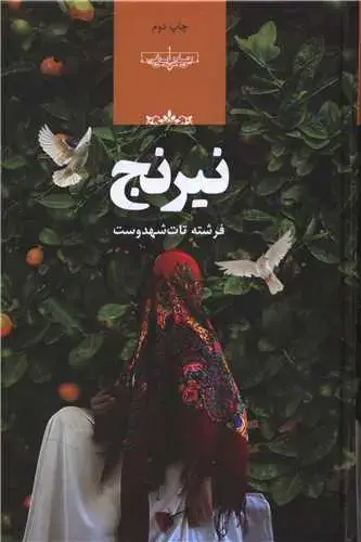 جلد کتاب نیرنج