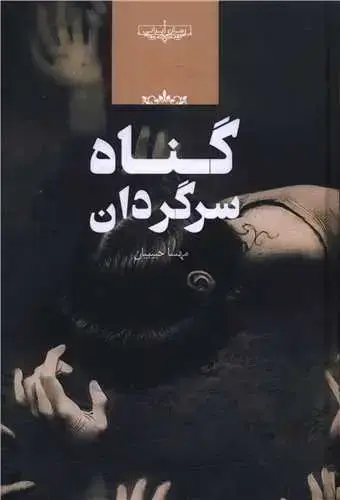 جلد کتاب گناه سرگردان