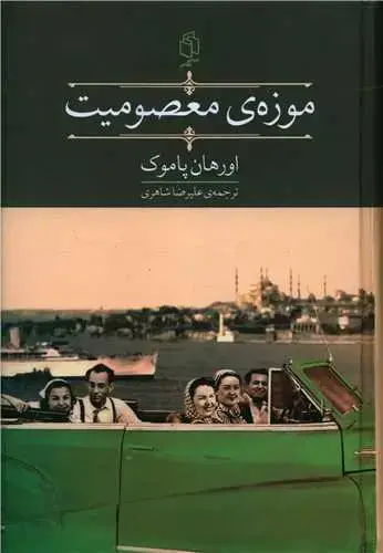 جلد کتاب موزه معصومیت