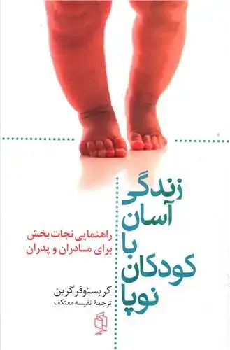 جلد کتاب زندگی آسان با کودکان نوپا