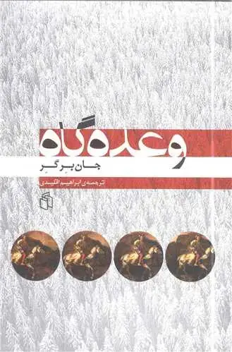 جلد کتاب وعده گاه