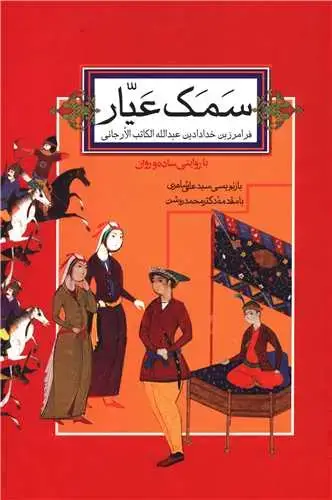جلد کتاب سمک عیار (2جلدی)