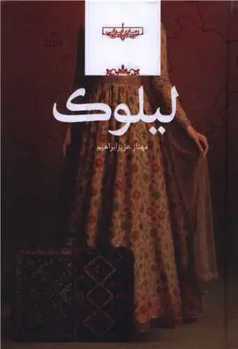 جلد کتاب لیلوک