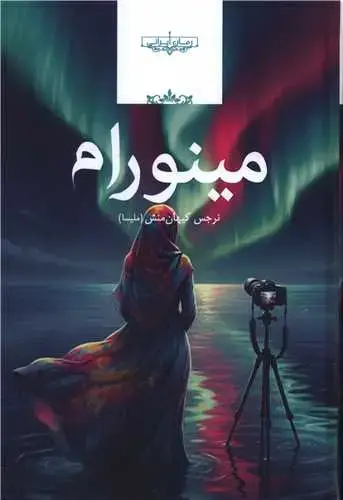 جلد کتاب مینورام