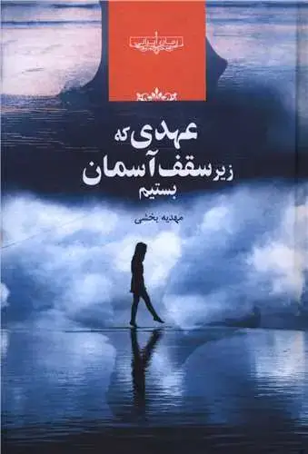 جلد کتاب عهدی که زیر سقف آسمان بستیم
