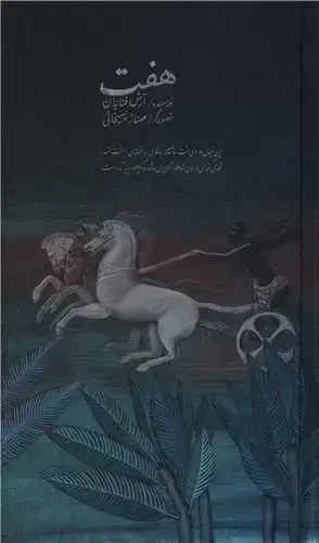 جلد کتاب هفت (پالتویی)(صدای معاصر)