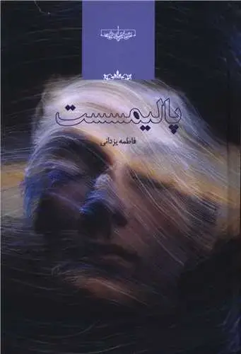 جلد کتاب پالیمسست