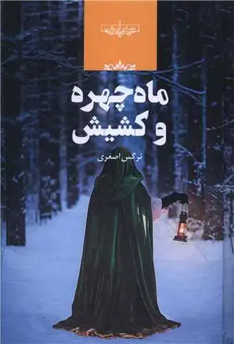 جلد کتاب ماه چهره و کشیش