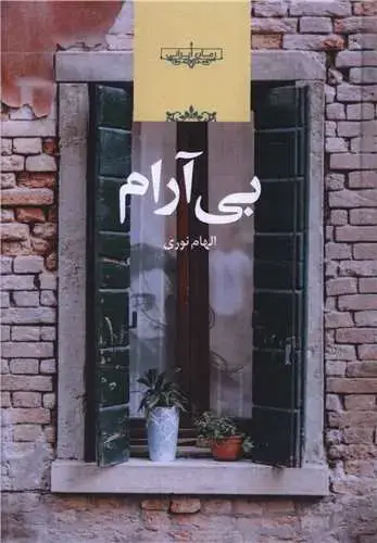 جلد کتاب بی آرام