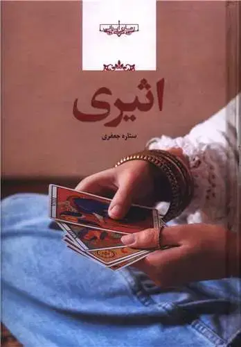 جلد کتاب اثیری