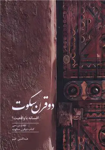 جلد کتاب دو قرن سکوت