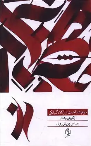 جلد کتاب بوم شناخت واژگان گیلکی
