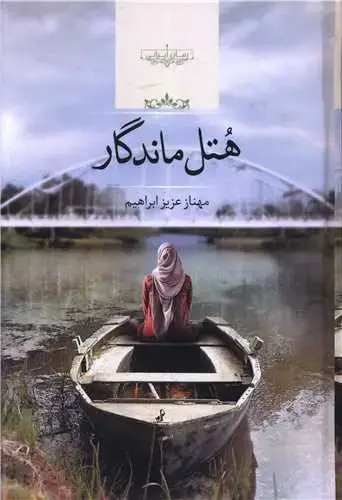 جلد کتاب هتل ماندگار