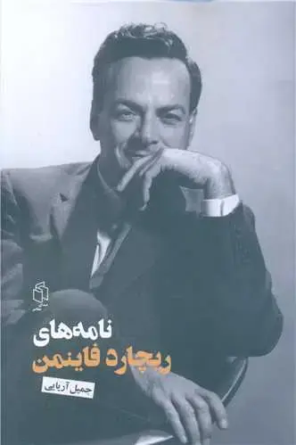 جلد کتاب نامه های ریچارد فاینمن